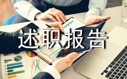 經(jīng)理轉(zhuǎn)正的述職報告