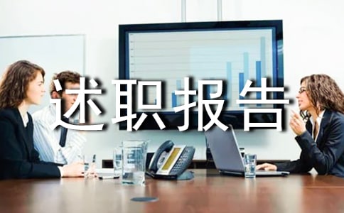 轉正的個人述職報告模板錦集十篇