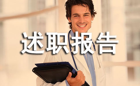 【熱門】年終的述職報告集錦七篇