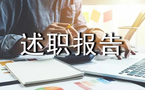 人力資源經(jīng)理述職報告(通用5篇)