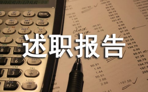 經(jīng)理述職報(bào)告(精選17篇)
