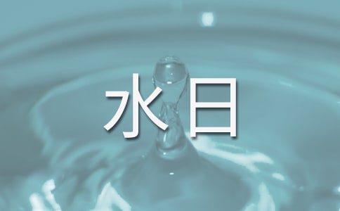 2O18�ꡰ����ˮ�ա����Ї�(gu��)ˮ�ܡ�������̖(h��o)