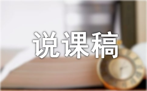 大班詩歌說課稿:搖籃