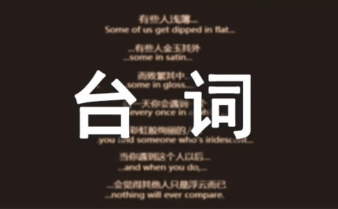 羋月傳經(jīng)典臺詞