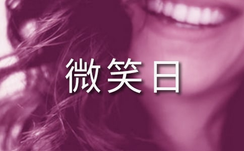 ����΢Ц�����}���(d��ng)���Y(ji��)���ģ����x3ƪ��