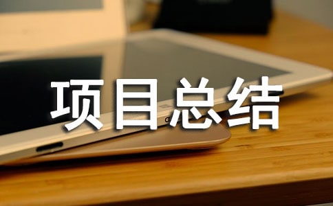 �����(xi��ng)Ŀ���Y(ji��)���ģ����x5ƪ��
