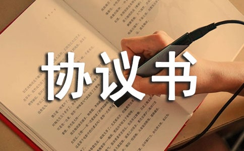 外出游玩安全協(xié)議書(通用10篇)