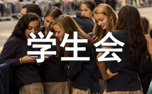 學(xué)生會述職報告范文(精選20篇)