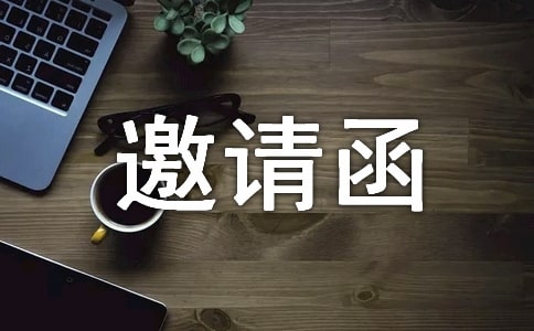 個(gè)人邀請(qǐng)函(實(shí)用)