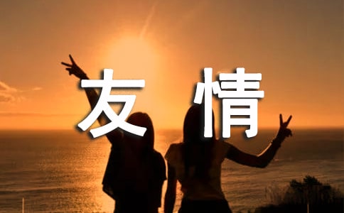 關(guān)于友情的人生哲理名言200句