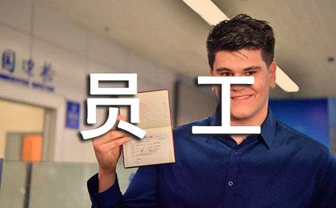 員工一周工作總結(jié)范文(通用11篇)
