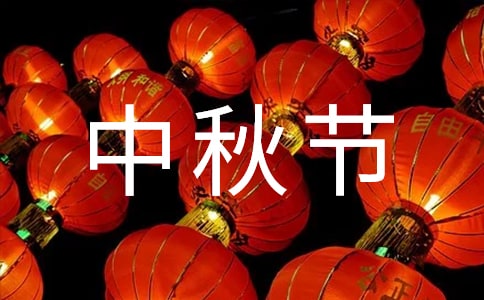 【優(yōu)秀】中秋節(jié)經(jīng)典抒情散文