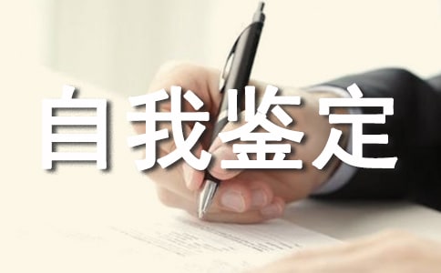 大一自我鑒定【集合13篇】