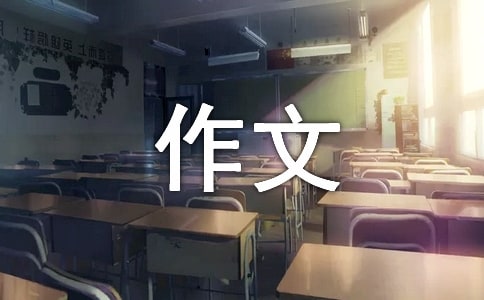 人生哲理作文